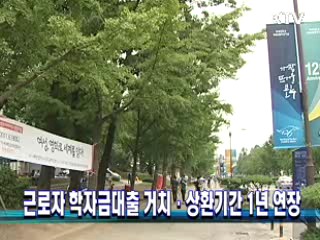 근로자 학자금대출 거치·상환기간 1년 연장