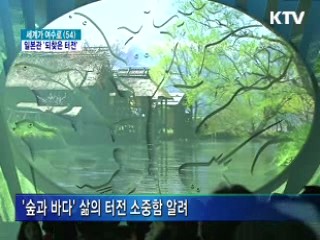 여수엑스포 일본관 '다시 찾은 삶의 터전'