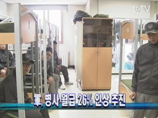 軍, 병사 월급 26% 인상 추진