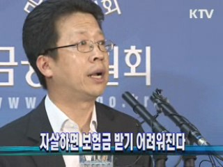 자살하면 보험금 받기 어려워진다
