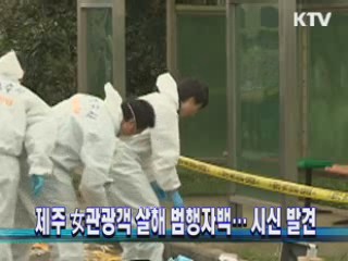제주 女관광객 살해 범행자백···시신 발견