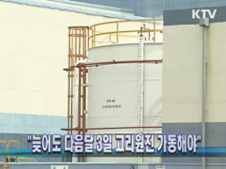 "늦어도 다음달 3일 고리원전 가동해야"
