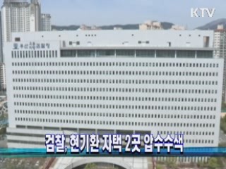 검찰, 현기환 자택 2곳 압수수색