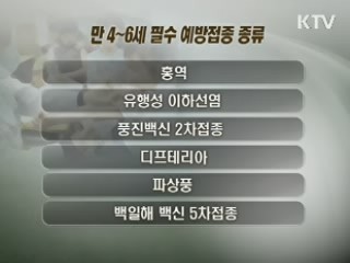 개학 전 필수 예방접종 '확인하세요'