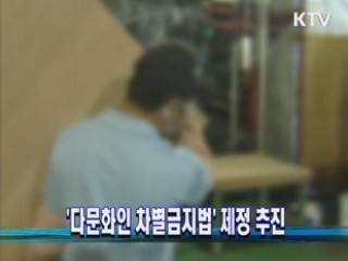 '다문화인 차별금지법' 제정 추진