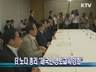 日 노다 총리 "대국민 영토교육 강화"
