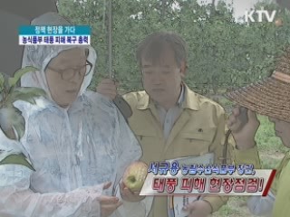 농식품부, 태풍 '볼라벤' 피해 복구 총력 [정책, 현장을 가다]