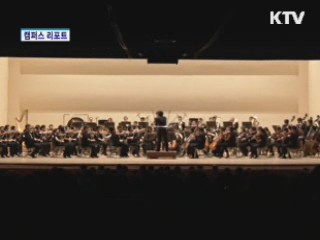 클래식 어렵지 않아요 [캠퍼스 리포트]