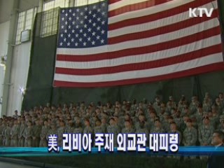 美, 리비아 주재 외교관 대피령