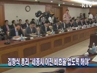 김황식 총리 "세종시 이전 비효율 없도록 해야" 