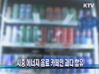 시중 에너지 음료 카페인 과다 함유