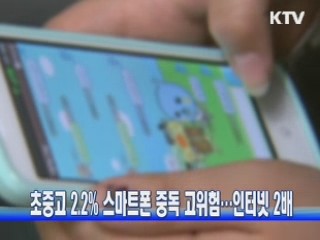 초중고 2.2% 스마트폰 중독 고위험···인터넷 2배