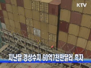 지난달 경상수지 60억7천만달러 흑자