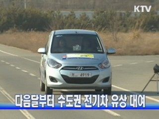 다음달부터 수도권 전기차 유상 대여