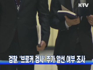 검찰, 브로커 검사 추가 알선 여부 조사