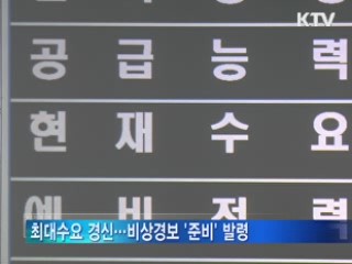 다시 한파···전력수요 역대 최고치 경신