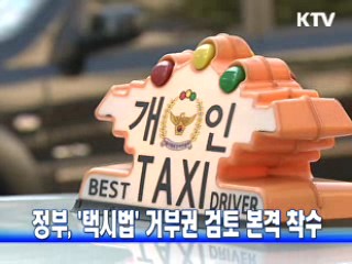 정부, '택시법' 거부권 검토 본격 착수