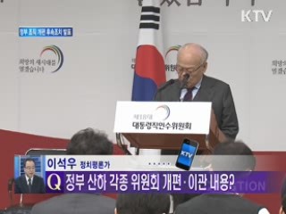 정부 조직 개편 후속 조치 발표 - 전화연결