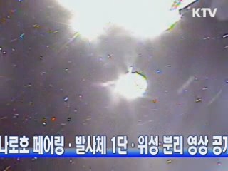 나로호 페어링·발사체 1단·위성 분리 영상 공개
