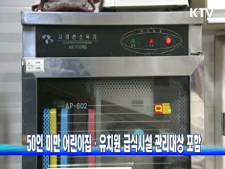 50인 미만 어린이집·유치원 급식시설 관리대상 포함