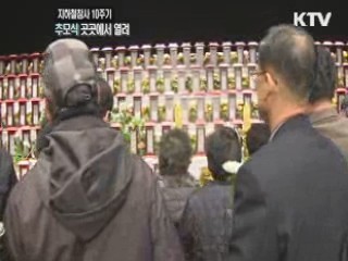 대구 지하철 참사 10주기 추모 행사 열려