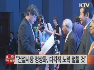 "건설시장 정상화, 다각적 노력 펼칠 것"