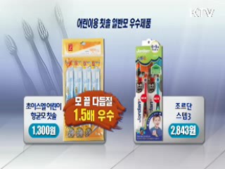 어린이 칫솔 "일반모가 혼합모보다 우수"