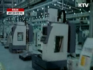 남북한 경제 여전한 격차 [톡톡경제]