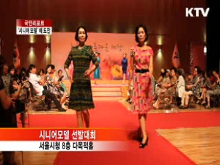 '시니어 모델'에 도전하세요 [국민리포트]