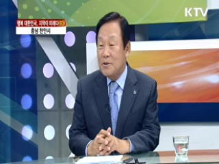 충남 천안시 [행복 대한민국, 지역이 미래다]