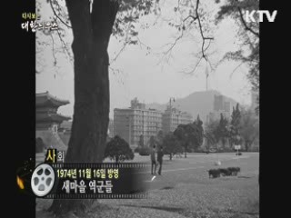 다시보는 대한늬우스 (74.11.16)