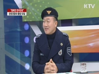 '행복한 한국관광' 관광경찰대 출범 50일 [집중 인터뷰]
