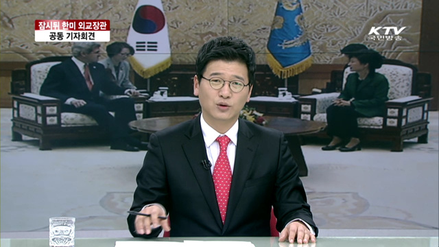 한미 외무장관 기자회견