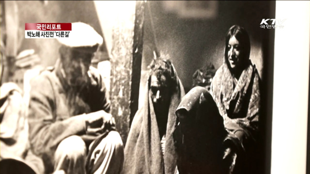 아시아 토박이들 삶과 일상 [국민리포트]