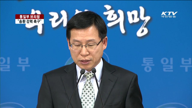 "일방적 억류 유감…송환 강력 촉구"