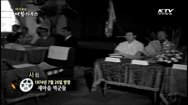 다시보는 대한늬우스 (74.07.20)