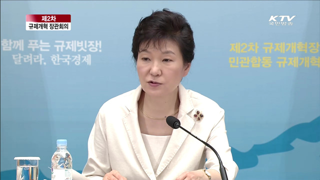 제2차 규제개혁 장관회의