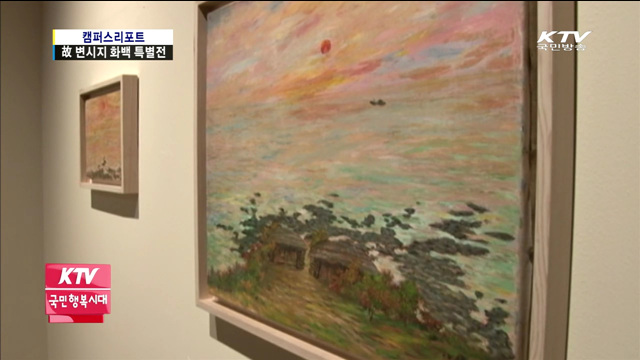 제주의 '빛과 바람' 담은 故 변시지 화백