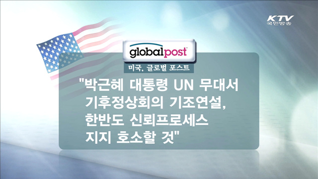 외신들, 박 대통령 'UN 첫 무대' 주목
