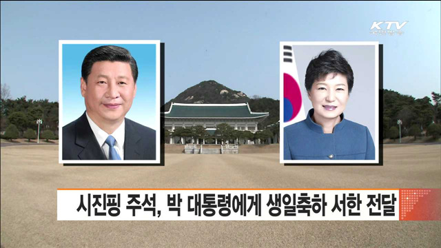 시진핑 주석, 박 대통령에게 생일축하 서한 전달