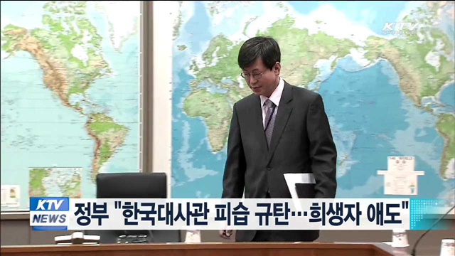 정부 "한국대사관 피습 규탄…희생자 애도"