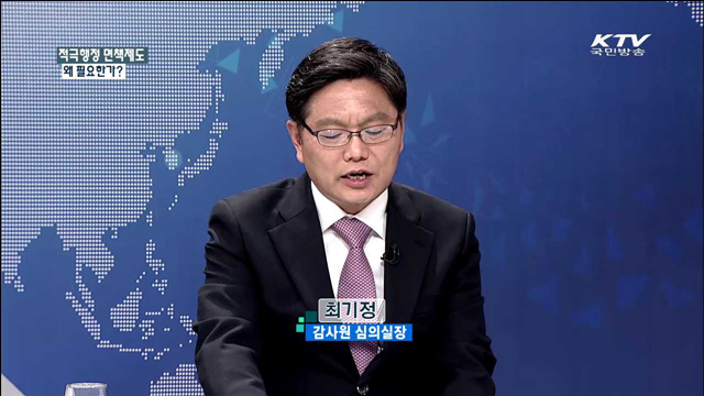 적극행정 면책제도 왜 필요한가? [집중 인터뷰]