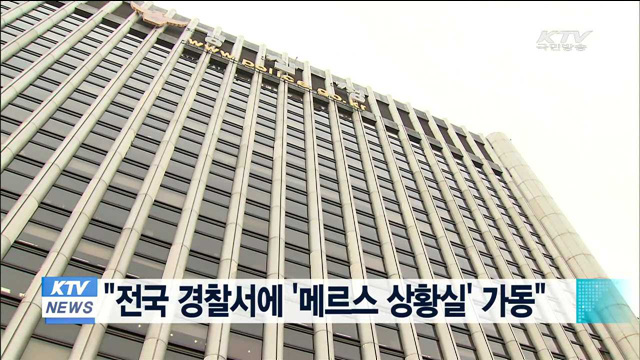 "전국 경찰서에 '메르스 상황실' 가동"
