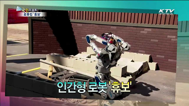 로봇킹 '휴보' 우승 비결은?