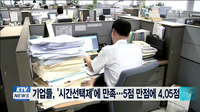 기업들, '시간선택제'에 만족…5점 만점에 4.05점