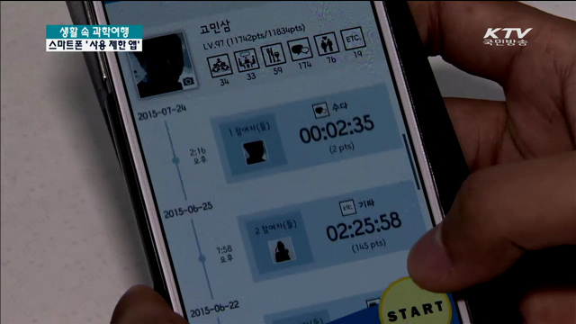 스마트폰 '사용 제한 앱'…"줄여 보세요" [생활 속 과학여행]