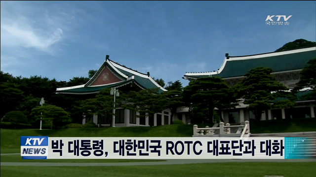 박 대통령, 오늘 대한민국 ROTC 대표단과의 대화