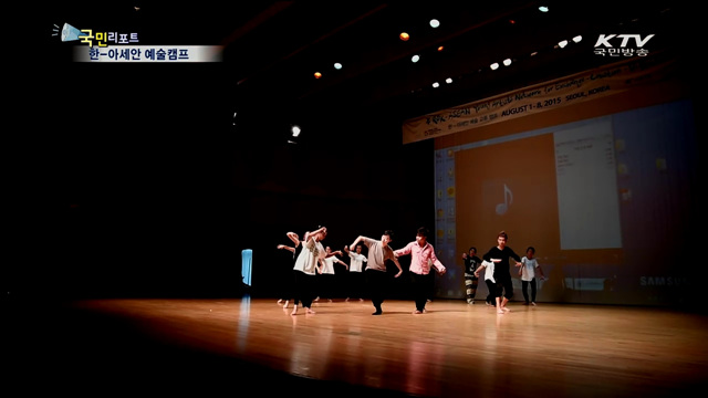 아세안 8개국 청년들 모여 예술캠프