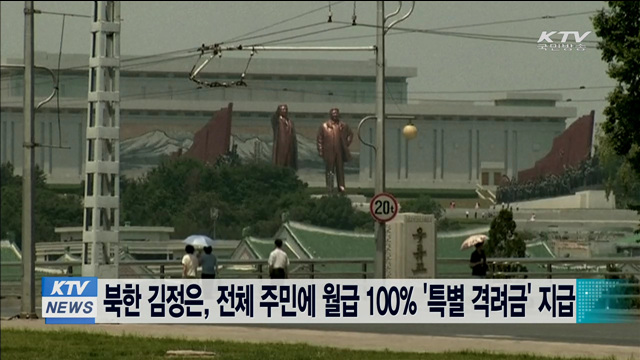 북한 김정은, 전체 주민에 월급 100% '특별 격려금' 지급