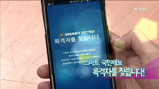 스마트 국민제보 목격자를 찾습니다! [맞춤행정서비스 정부3.0]